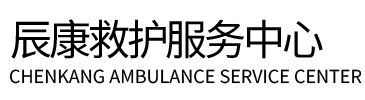 灌云县辰康救护车出租